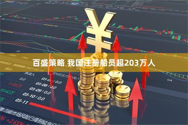 百盛策略 我国注册船员超203万人