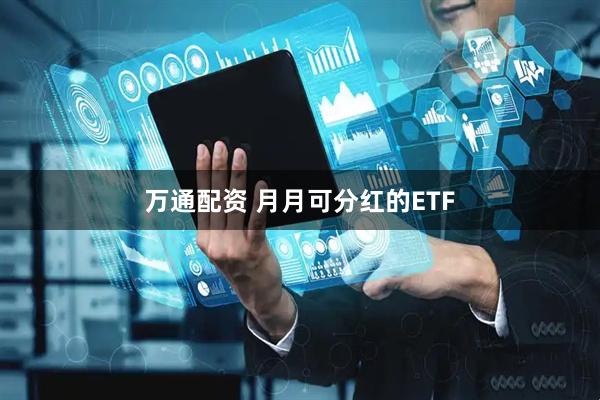 万通配资 月月可分红的ETF
