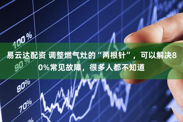 易云达配资 调整燃气灶的“两根针”，可以解决80%常见故障，很多人都不知道