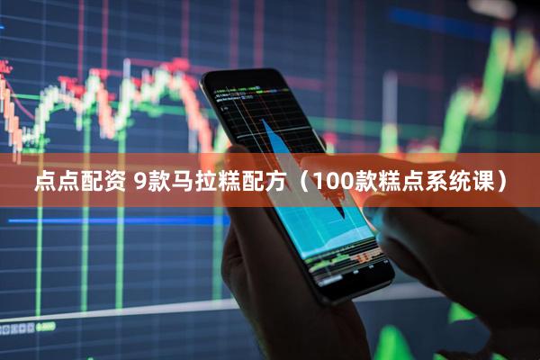 点点配资 9款马拉糕配方（100款糕点系统课）