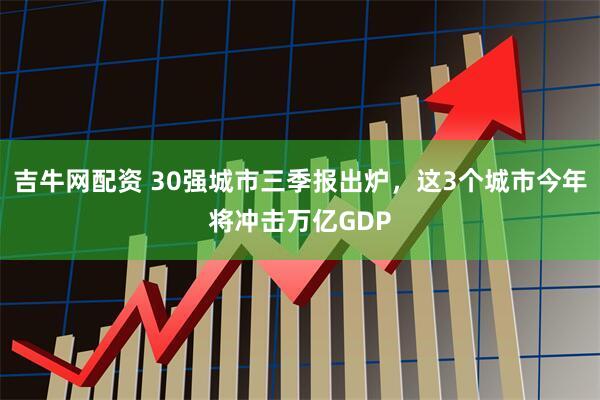 吉牛网配资 30强城市三季报出炉，这3个城市今年将冲击万亿GDP
