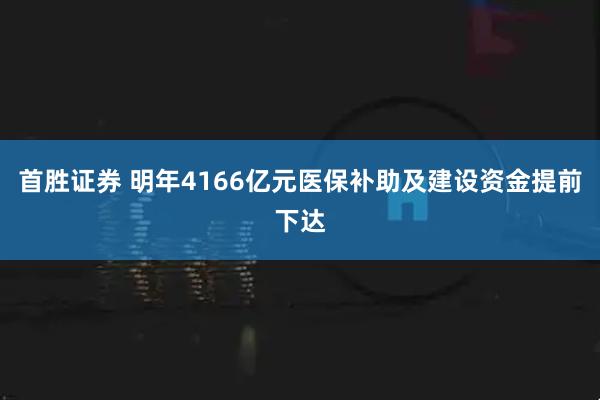 首胜证券 明年4166亿元医保补助及建设资金提前下达